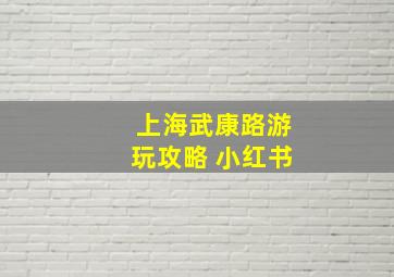 上海武康路游玩攻略 小红书